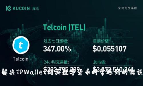 如何解决TPWallet购买数字货币时常遇到的错误问题