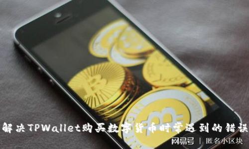 如何解决TPWallet购买数字货币时常遇到的错误问题