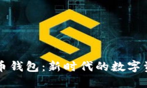 广电数字货币钱包：新时代的数字资产管理工具