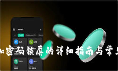 抖音钱包加密码锁屏的详细指南与常见问题解答