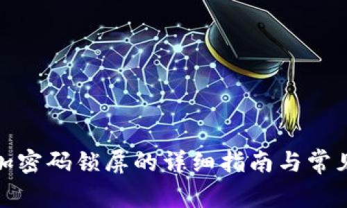 抖音钱包加密码锁屏的详细指南与常见问题解答