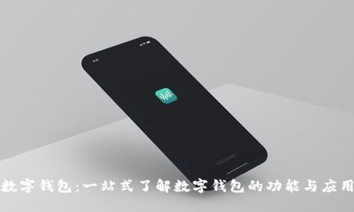 数字钱包：一站式了解数字钱包的功能与应用