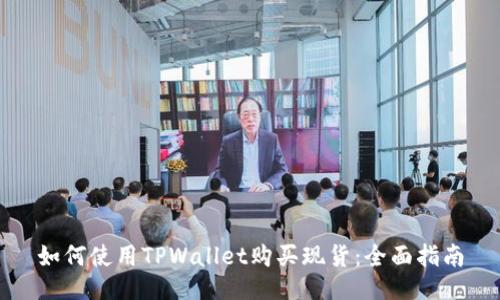 如何使用TPWallet购买现货：全面指南