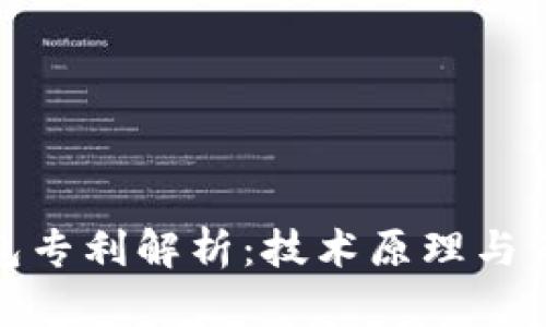 数字钱包专利解析：技术原理与市场前景