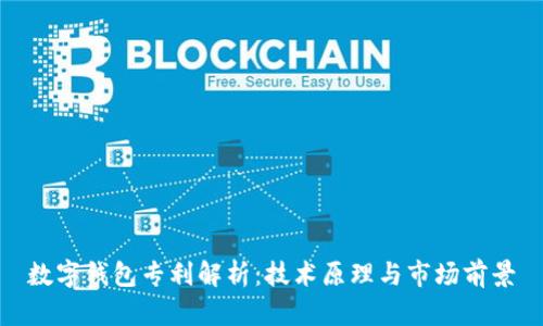 数字钱包专利解析：技术原理与市场前景