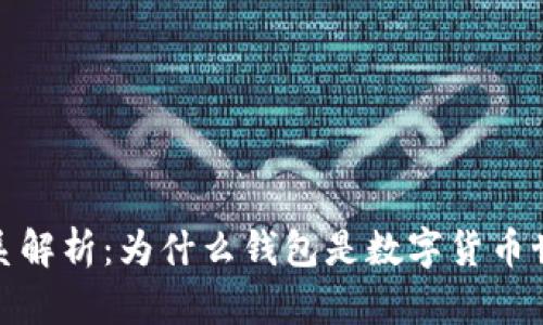加密货币与钱包的关系解析：为什么钱包是数字货币世界不可或缺的一部分