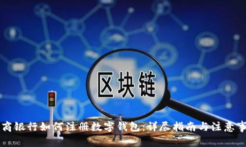 工商银行如何注册数字钱包：详尽指南与注意事项