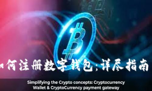 工商银行如何注册数字钱包：详尽指南与注意事项