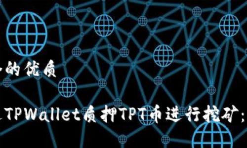 思考一个的优质

如何通过TPWallet质押TPT币进行挖矿：完整指南