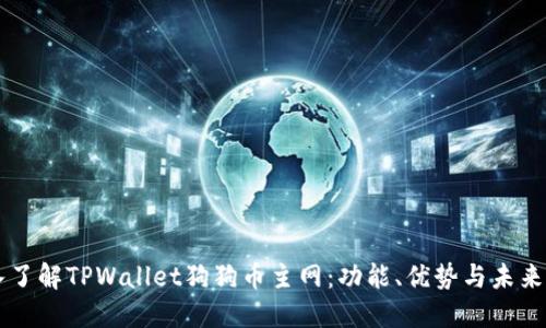 深入了解TPWallet狗狗币主网：功能、优势与未来展望