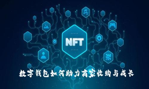  数字钱包如何助力商家收购与成长