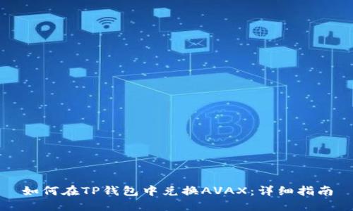 如何在TP钱包中兑换AVAX：详细指南