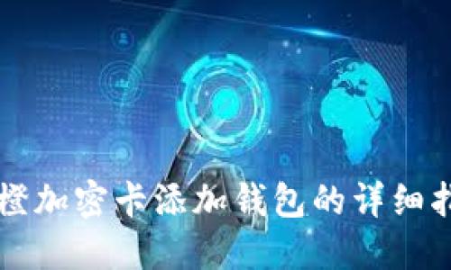 乐橙加密卡添加钱包的详细指南