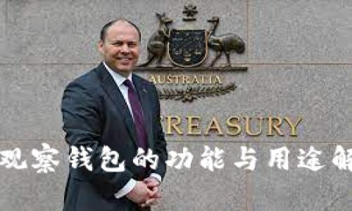 TP观察钱包的功能与用途解析