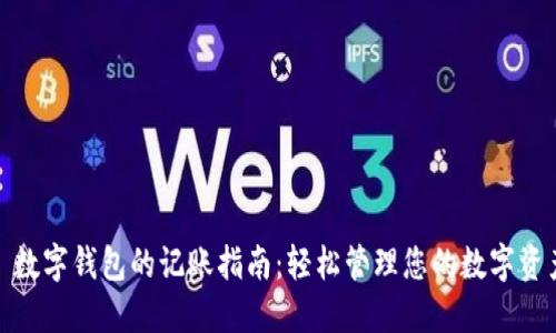 : 数字钱包的记账指南：轻松管理您的数字资产