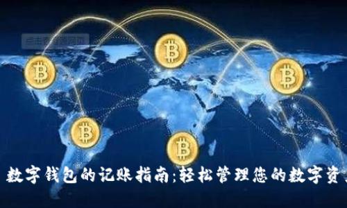: 数字钱包的记账指南：轻松管理您的数字资产