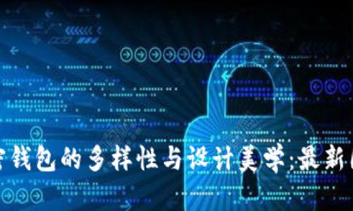 探索加密钱包的多样性与设计美学：最新图片大全