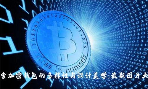 探索加密钱包的多样性与设计美学：最新图片大全