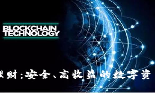 TPWallet理财：安全、高收益的数字资产管理工具