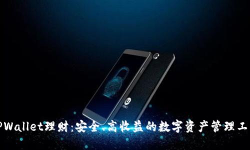 TPWallet理财：安全、高收益的数字资产管理工具