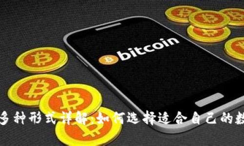 加密货币钱包的多种形式详解：如何选择适合自己的数字资产存储方式