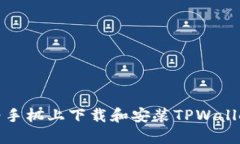 如何在华为手机上下载和