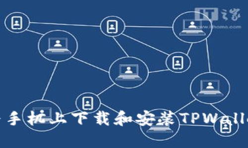 如何在华为手机上下载和安装TPWallet应用程序
