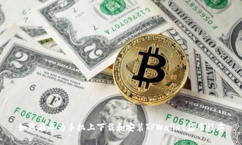 如何在华为手机上下载和安装TPWallet应用程序
