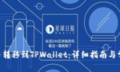 如何将CFX币转移到TPWallet：详细指南与常见问题解