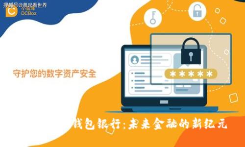 星际数字钱包银行：未来金融的新纪元