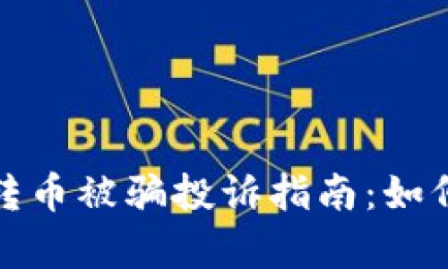 tpwallet转币被骗投诉指南：如何有效维权