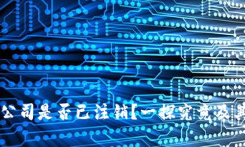 TPWallet公司是否已注销？一探究竟及其影响分析