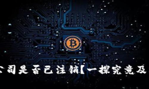 TPWallet公司是否已注销？一探究竟及其影响分析