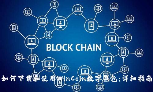 如何下载和使用WinCoin数字钱包：详细指南