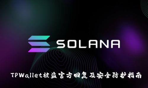 TPWallet被盗官方回复及安全防护指南