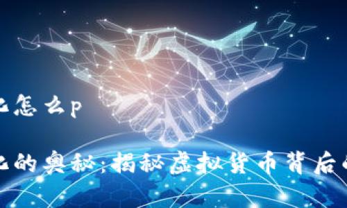 钱包数字变化怎么p

钱包数字变化的奥秘：揭秘虚拟货币背后的波动与趋势