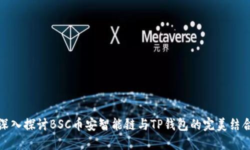 深入探讨BSC币安智能链与TP钱包的完美结合