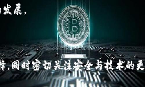 数字货币硬钱包公司：安全保障与市场前景的全景分析/
数字货币, 硬钱包, 加密货币, 安全性, 交易所/guanjianci

随着数字货币的快速发展，越来越多的人关注钱包的安全性，特别是硬钱包这种保护用户资产的重要工具。数字货币硬钱包公司因应这一需求应运而生，成为加密资产保护的重要参与者。硬钱包作为一种离线存储设备，为用户提供了更高层次的安全保障，避免因网络攻击而导致的资产损失。

本文将对数字货币硬钱包公司的概况、技术发展、市场前景、安全性分析等方面进行详细探讨，同时从用户的角度出发，回答常见的五个相关问题，阐述这个行业面临的机遇和挑战。

一、数字货币硬钱包的概念与种类
数字货币硬钱包是指一种存储加密货币私钥的离线设备。与在线钱包相比，硬钱包并不直接连接互联网，从而显著降低了被黑客攻击盗取资产的风险。市场上较为常见的硬钱包品牌有Ledger、Trezor等。

硬钱包主要分为以下几种类型：
ul
    listrongUSB硬钱包：/strong这种硬钱包可以像USB设备一样插入电脑中进行交易，比如Ledger Nano S和Trezor One。/li
    listrong纸钱包：/strong将私钥和公钥以二维码的形式打印在纸上，这种方法安全且易于携带，但不够便捷。/li
    listrong其它硬件钱包：/strong如手机硬钱包、专用设备等，它们通常具备蓝牙或Wi-Fi功能，可以与手机等设备配对，提高便捷性，但也引入了一定的风险。/li
/ul

二、数字货币硬钱包市场的现状与发展
近年来，由于比特币和其他数字货币的兴起，硬钱包市场也随之快速扩张。根据市场研究数据显示，全球硬钱包的需求每年以两位数的速度增长，许多新兴的硬钱包公司不断涌现，推出更具创新性的产品。

这一市场的增长主要受以下几个因素驱动：
ul
    listrong安全性提升：/strong随着用户对个人资产安全重视程度的提高，硬钱包作为一种安全存储方式逐渐受到青睐。许多用户意识到，网络威胁的增加，使得单纯依靠在线钱包的安全性不足。/li
    listrong法规落地：/strong随着各国政策逐渐完善，合规监管促使更多用户愿意把资产存放在硬钱包中，以避免政策风险。/li
    listrong用户教育：/strong更多的教育和信息传播使得用户开始了解数字货币的运作，并对选择硬钱包建立起信任。/li
/ul

三、数字货币硬钱包的安全性分析
尽管硬钱包提供了比在线钱包更高的安全性，但仍需谨慎对待。硬钱包的安全主要体现在其私钥存储和交易认证流程上：

1. 在硬钱包中，私钥不会接触到互联网，因此可以避免因黑客入侵造成的资产损失。硬钱包内部有专门的加密芯片，可以确保私钥的安全。

2. 交易时，硬钱包通过一种被称为“签名”的过程来验证资产所有权。用户只需将硬钱包与计算机连接，进行交易签名，签名过后的交易再发送至区块链进行确认。

然而，用户在使用硬钱包时也需注意以下几点：
ul
    listrong备份与恢复：/strong用户应当确保备份恢复种子短语，并在安全的地方保存，确保万一丢失设备后仍可恢复资产。/li
    listrong防止物理盗窃：/strong硬钱包仍可能遭受物理损害，因此建议用户分享时小心谨慎。/li
    listrong确保更新：/strong硬钱包公司定期推出软件更新以修复漏洞，用户需保证软件版本为最新。/li
/ul

四、数字货币硬钱包的未来市场前景
随着数字货币的逐渐被接受，硬钱包在未来的市场前景乐观。一个不断成熟的市场，需要硬钱包提供更多的功能与服务。预计未来市场会发生以下变化：

1. 适应性增强：硬钱包将更多地与其他新技术结合，如生物识别技术、人工智能等，从而增强安全性和使用体验。

2. 产品多样化：为了适应不同用户需求，硬钱包将朝着多样化的方向发展，提供低成本、便捷性的产品选择。

3. 市场竞争剧烈：随着越来越多的新进入者，市场竞争将变得更为激烈，用户将会受益于更优质的服务和产品。

4. 教育工作深入：行业内将会有更多机构和技术团队开展educational programs以提升用户对硬钱包的了解与使用。

综上所述，数字货币硬钱包公司将成为加密资产保护不可或缺的一部分，在不断变化的市场中，如何保持自身的竞争力和创新能力将是它们必须面对的重要课题。

问题一：硬钱包与软件钱包的主要区别是什么？
硬钱包和软件钱包是数字货币存储的两种不同方式，各有优缺点。

1. strong存储方式：/strong硬钱包是离线保管私钥，完全不连接互联网，因此相对而言更安全。而软件钱包则需要连接互联网，在线存储私钥，易受到网络攻击。

2. strong便捷性：/strong硬钱包通常在用户进行交易时需要插入电脑或设备，虽然安全性较高，但相对使用不够方便。软件钱包的便捷性在于只需手机或电脑即可随时操作，支持快速交易。

3. strong适用场景：/strong硬钱包适合长期持有数字货币的用户，特别是投资者。软件钱包更适合频繁交易、需要快速支付的用户。

通过这两者的比较，用户可以根据个人需求和使用习惯选择合适的数字货币存储方式，以实现资产的有效保护与管理。

问题二：如何选择合适的硬钱包？
选择合适的硬钱包涉及多个因素，用户需要综合考虑安全性、品牌信誉、功能等多重因素。

1. strong品牌信誉：/strong选择知名和经过市场验证的硬钱包品牌，如Ledger和Trezor,减少使用不知名品牌可能带来的风险。

2. strong安全性：/strong选购时应关注硬钱包是否有经过安全认证、是否具有双重身份验证等安全功能，避免选择安全性不高的产品。

3. strong用户体验：/strong界面友好、操作简单的硬钱包将使用户在使用过程中更加顺畅，同时也需关注是否支持需要的币种。

4. strong价格：/strong硬钱包的价格从几十美元到几百美元不等，用户需结合自身财务状况与安全需求进行选择。

综上，通过对品牌、功能与用户体验的综合考量，可以更合理地选择适合自己的硬钱包。

问题三：硬钱包是否程序会有安全漏洞？
硬钱包虽然因其离线特性而相对安全，但并不意味着完全没有漏洞。以下是造成潜在风险的几个因素：

1. strong制造缺陷：/strong如果硬钱包在生产过程中存在安全瑕疵，可能导致用户信息泄露或资产被盗取。因此，建议选择有信誉的生产商以降低此类风险。

2. strong管理不当：/strong硬钱包的安全性在于用户有效管理种子短语和备份。如果用户未妥善保存这些信息，一旦设备遗失，就会导致无法找回资产。

3. strong软件更新：/strong硬钱包制造商会定期提供软件更新以修复漏洞，不及时更新可能导致潜在安全隐患。用户应当关注更新通知，确保保持最新版本。

尽管硬钱包相对安全，但用户仍需提高警惕，采取相应的风险管理措施，以尽量避免因安全漏洞导致的财产损失。

问题四：如何安全地备份和恢复硬钱包？
备份和恢复硬钱包的过程至关重要，失去私钥或种子短语可能导致不能找回数字货币。以下是安全备份和恢复的步骤：

1. strong创建备份：/strong在首次设置硬钱包时，设备会生成一组种子短语，用户需将此短语记录下来。可以使用纸张或其他离线安全存储的方法保存，确保无人接触。

2. strong多重备份：/strong通常建议将备份分散保存，其中可以使用防火、防水、防盗的材料制作更安全的存储介质。

3. strong恢复过程：/strong如需恢复钱包，用户只需在新设备或同一硬钱包中选择“恢复”功能，输入备份的种子短语，根据提示完成设定，便可恢复资产。

这些步骤确保用户从各个层次特别关注到备份和恢复，降低因遗失设备造成的资产损失风险。

问题五：硬钱包的未来发展趋势是什么？
硬钱包的未来发展趋势涉及技术更新、安全性提升等诸多方面，主要如下：

1. strong技术创新与融合：/strong未来硬钱包可能会逐步整合生物识别技术，如指纹或面部识别，以增强安全性和便捷性。

2. strong产品核心竞争力：/strong硬钱包公司需在技术和用户体验上持续创新，以满足市场需求，提升市场竞争力。

3. strong跨平台兼容性：/strong硬钱包可能逐渐与各类交易平台、支付场景兼容，实现资产的更广泛使用，推动数字货币接受度提高。

4. strong用户教育及生态建设：/strong行业亦需加强用户教育，提高对硬钱包使用的认知，积极开展生态合作，共同推动行业的发展。

通过上述趋势的展望，可以看出硬钱包行业未来将继续蓬勃发展，为数字货币的安全与便捷使用提供保障。

总的来说，数字货币硬钱包公司在保护用户资产方面发挥着至关重要的作用，随着市场的发展，用户需根据自身需求做出合理选择，同时密切关注安全与技术的更新迭代。希望本文能够帮助广大用户深入了解数字货币硬钱包及相关问题，为安全投资与资产管理提供借鉴。