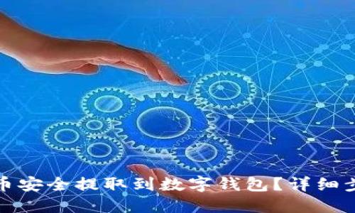: 如何将狗狗币安全提取到数字钱包？详细步骤与实用指南
