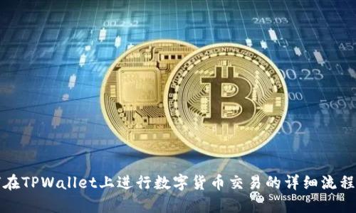 如何在TPWallet上进行数字货币交易的详细流程解析
