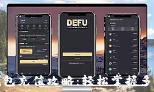  
建行数字钱包充值攻略：轻松掌握多种充值方式