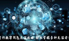  建行数字钱包充值攻略：轻松掌握多种充值方式