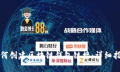 如何创建区块链钱包链接：详细指南