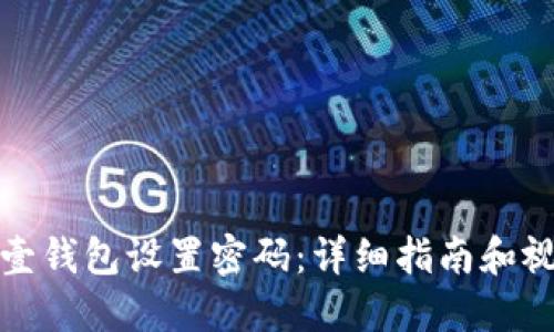 如何为壹钱包设置密码：详细指南和视频教程
