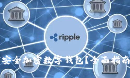 旧手机如何安全加密数字钱包？全面指南及注意事项