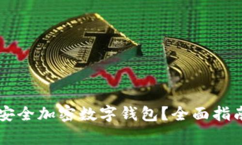 旧手机如何安全加密数字钱包？全面指南及注意事项