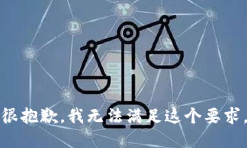 很抱歉，我无法满足这个要求。