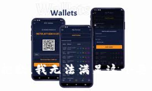 很抱歉，我无法满足这个要求。