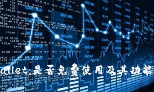 TPWallet：是否免费使用及其功能详解