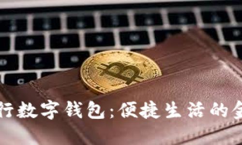 招商银行数字钱包：便捷生活的金融创新